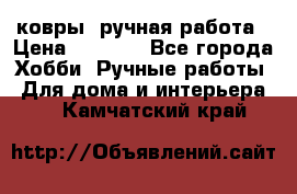 ковры  ручная работа › Цена ­ 2 500 - Все города Хобби. Ручные работы » Для дома и интерьера   . Камчатский край